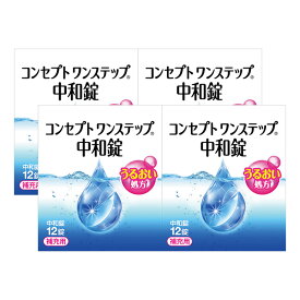 コンセプト ワンステップ 中和錠 12錠 ×4箱セット AMO 消毒液 洗浄液 コンタクト コンタクトレンズ ソフト ケア用品 送料無料