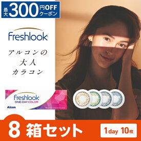 【最大300円OFFクーポン！6/3～6/17 9:59まで】フレッシュルックワンデーカラー 10枚入り×8箱セット アルコン カラコン カラーコンタクト 1day ワンデー 使い捨て 度あり ナチュラル 送料無料 13.8 フレッシュルック フレッシュルックデイリーズ 全4色