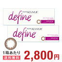 ★全品P5倍&100円クーポン! 【5/11 20:00〜5/21 9:59】【送料無料】ワンデー アキュビュー ディファイン モイスト(ヴィヴィッドスタイル)...