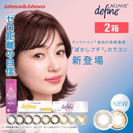 ワンデー アキュビュー ディファイン モイスト 30枚入り／ カラコン ワンデー 1日使い捨て 度あり UVカッ…
