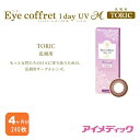 ◆日本全国送料無料◆【メール便】◆カラコン シード　アイコフレ ワンデー UVM トーリック 【240枚】【30枚入り×8箱】 度あり 度なし DIA：14.2mm Eye coffret 1day UV M TORIC 乱視用 ナチュラル アイコフレ乱視用 1day ワンデー 1日使い捨て カラーコンタクト