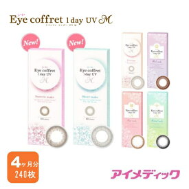 ◆日本全国送料無料◆うるおいプラス！シード アイコフレワンデーUV M 【4か月分（240枚）】【30枚入り×8箱】（カラコン アイコフレ UV M 14.0mm 10枚入 ナチュラル 1day シード ）