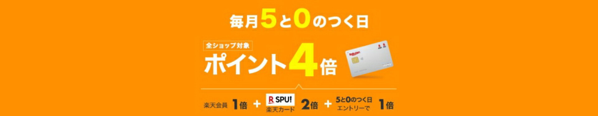 毎月5と0のつく日は楽天カード利用でポイント5倍