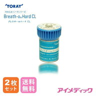 ◆日本全国送料無料◆【メール便】 東レ ブレス オー ハード 【2枚】(コンタクトレンズ ハードレンズ ハ…