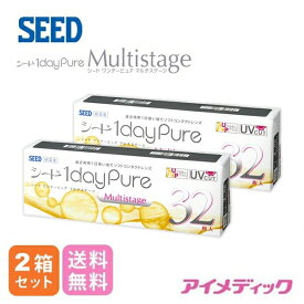 ◆日本全国送料無料◆【2箱セット】 シード ワンデーピュア マルチステージ【32枚】（コンタクトレンズ/1日使い捨て/ワンデー/1day/遠近両用/マルチフォーカル/SEED）