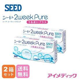 ◆日本全国送料無料◆メール便◆【2箱セット】 シード 2weekPureうるおいプラス（コンタクトレンズ/2週間使い捨て/2ウィークピュア/2weekピュア/2週間交換コンタクトレンズ/2ウィーク/2week/SEED）