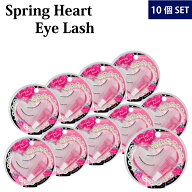 【10箱セット】SpringHeart Eyelashスプリングハート アイラッシュ(1箱1組入り 全8種類 つけまつげ アイ…