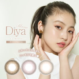 【送料無料】カラコン Diya Bloom ダイヤブルームUVモイスト(1箱10枚入り ワンデー 度あり・度なし)