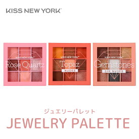 KISS NEW YORK キスニューヨークジュエリーパレット(アイシャドウパレット 全3種類 各9色 アイメイク コスメ メイク)