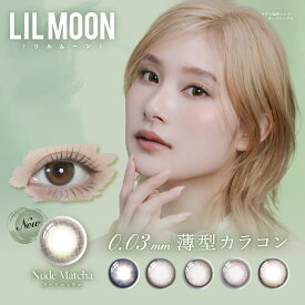 【送料無料】カラコン リルムーン 0.03ZEROワンデー(1箱10枚入り ワンデー 度あり 度なし)