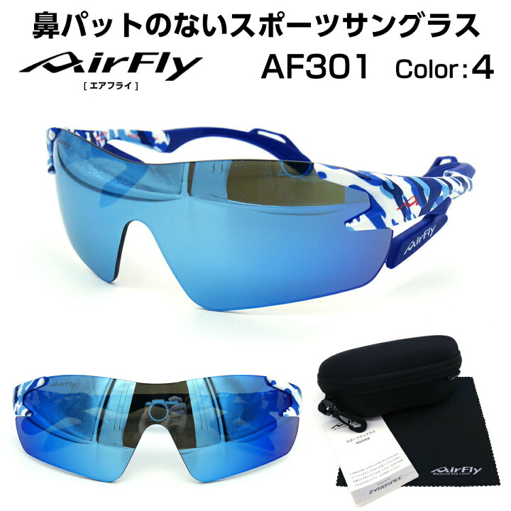 楽天市場】エアフライ AirFly サングラス AF-301 C-4 鼻パッド なし 