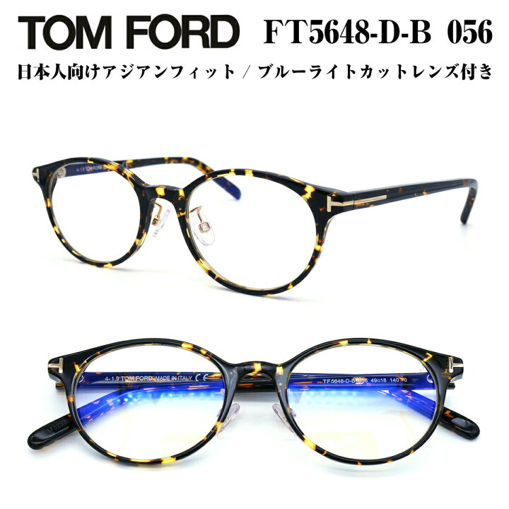 楽天市場】TOM FORD トムフォード FT5648DB-056 (TF5648DB-056) 49  