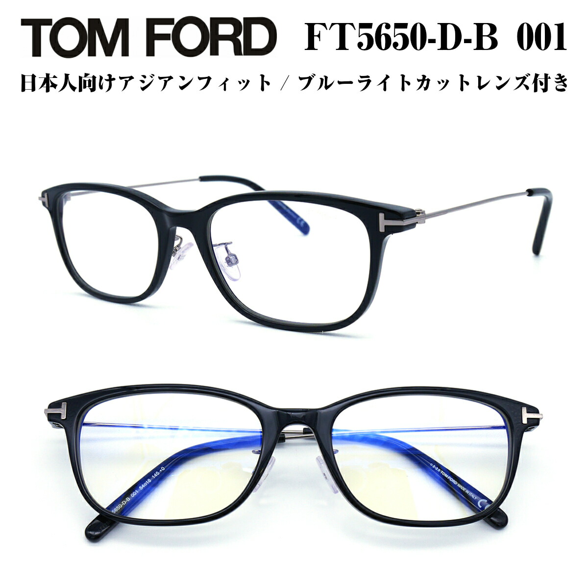 TOM FORD トムフォード FT5650DB-001 (TF5650DB-001) 54 サイズ メガネ 眼鏡 めがね フレーム アジアンフィット  ブルーライトカットレンズ付き ダテメガネ 正規品 度付き対応 TOMFORD メンズ 男性 おしゃれ 日本企画 | メガネ補聴器の専門店　アイニード