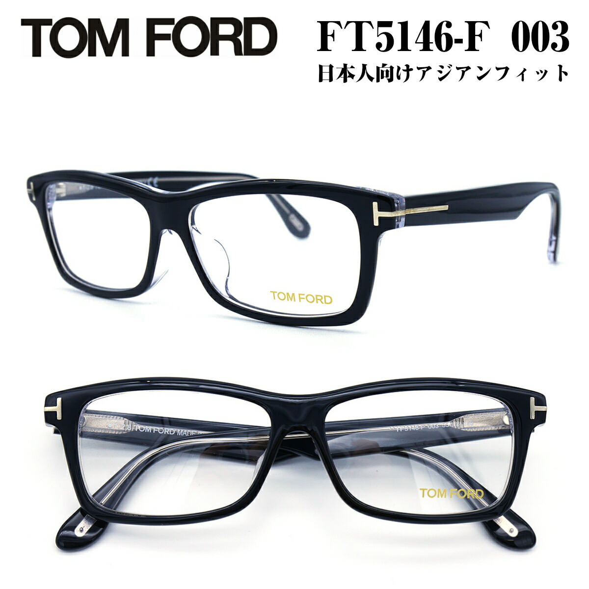 TOM FORD トムフォード FT5146F-003 (TF5146F-003) メガネ 眼鏡 めがね フレーム アジアンフィット 度付き対応  TOMFORD 正規品 本物 大きい 顔 メンズ 男性 おしゃれ | メガネ補聴器の専門店　アイニード