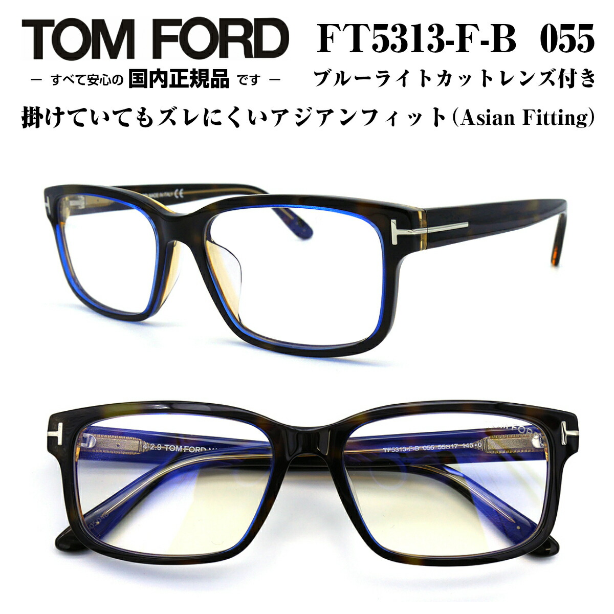 TOM FORD トムフォード FT5313FB-55055 (TF5313FB-55055) 55サイズ メガネ 眼鏡 めがね フレーム アジアンフィット ブルーライトカットレンズ付き ダテメガネ 度なし 付属 正規品 度付き対応 TOMFORD メンズ 男性 おしゃれ