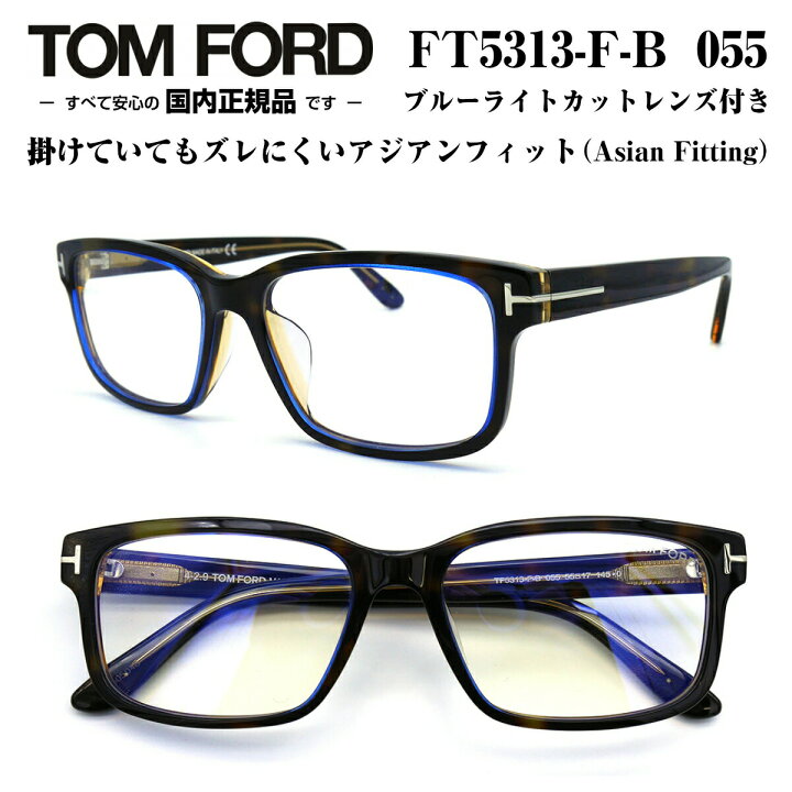 楽天市場】TOM FORD トムフォード FT5313FB-55055 (TF5313FB-55055) 55  