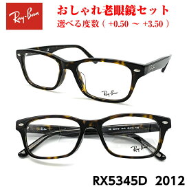 レイバン 老眼鏡 RX5345D 2012 アジアンフィット めがね 眼鏡 度付き 紫外線 UVカット ブルーライトカット メガネ プレゼント ギフト RayBan