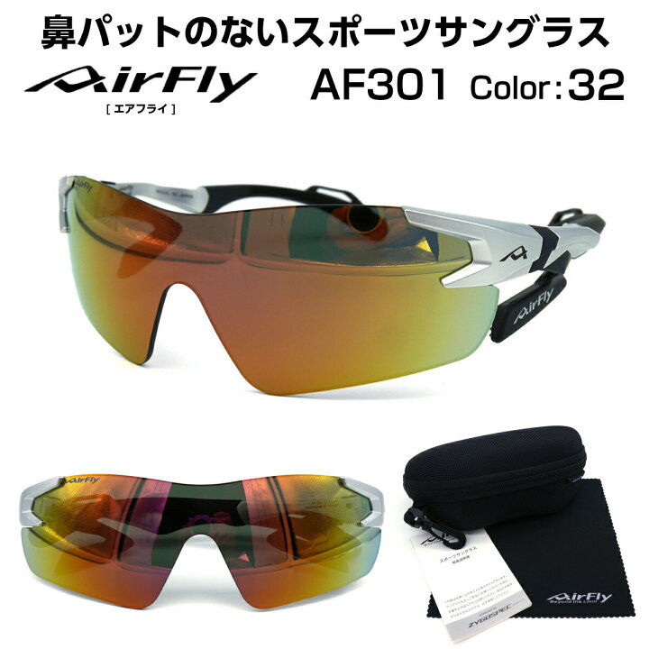 楽天市場】エアフライ AirFly サングラス AF-301 C-32 鼻パッド なし 