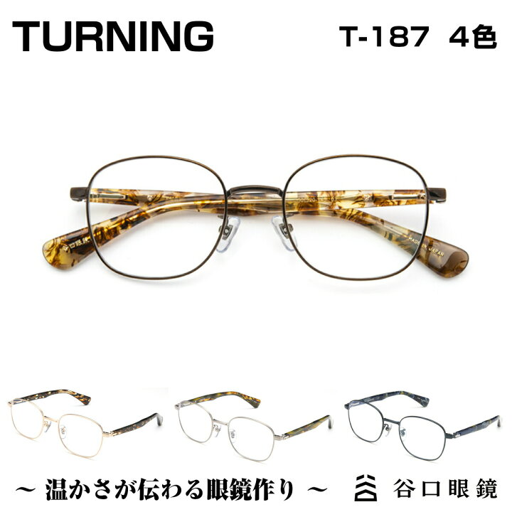 楽天市場 Turning ターニング 谷口眼鏡 T 187 4色 メガネ 眼鏡 めがね フレーム 度付き 度入り 男性 女性 ユニセックス セル メタル ウェリントン ボストン 日本製 国産 鯖江 Sabae シンプル 軽い 軽量 送料無料 メガネ補聴器の専門店 アイニード