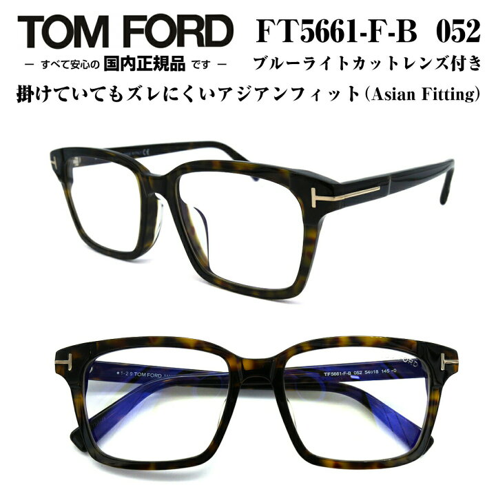 楽天市場 Tom Ford トムフォード Ft5661fb 052 Tf5661fb 052 54サイズ メガネ 眼鏡 めがね フレーム アジアンフィット ブルーライトカットレンズ付き ダテメガネ 度なし 付属 正規品 度付き対応 Tomford メンズ レディース 男性 女性 ユニセックス おしゃれ メガネ 楽天市場 Tom Ford トムフォード Ft5661fb 052 Tf5661fb 052 54サイズ メガネ 眼鏡 めがね フレーム アジアンフィット ブルーライトカットレンズ付き ダテメガネ 度なし 付属 正規品 度付き対応 Tomford メンズ レディース 男性 女性 ユニセックス おしゃれ メガネ