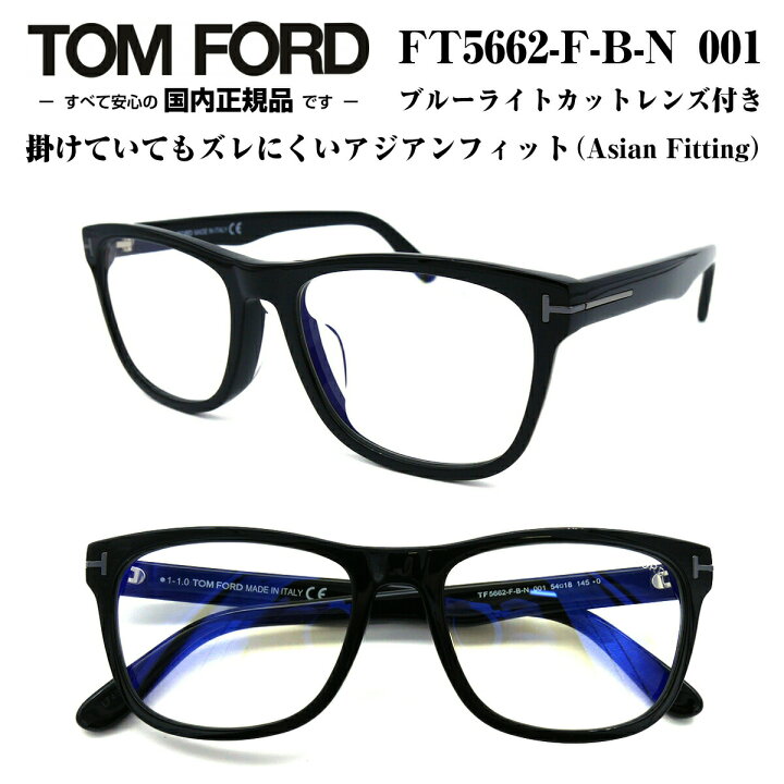 楽天市場 Tom Ford トムフォード Ft5662fbn 001 Tf5662fbn 001 54サイズ メガネ 眼鏡 めがね フレーム アジアンフィット ブルーライトカットレンズ付き ダテメガネ 度なし 付属 正規品 度付き対応 Tomford メンズ レディース 男性 女性 ユニセックス おしゃれ メガネ