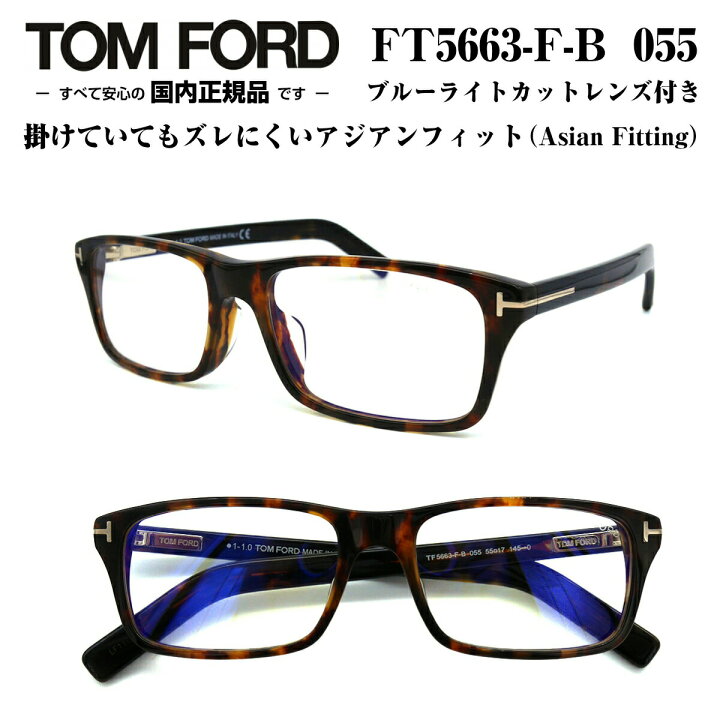 楽天市場】TOM FORD トムフォード FT5663FB-055 (TF5663FB-055) 55  