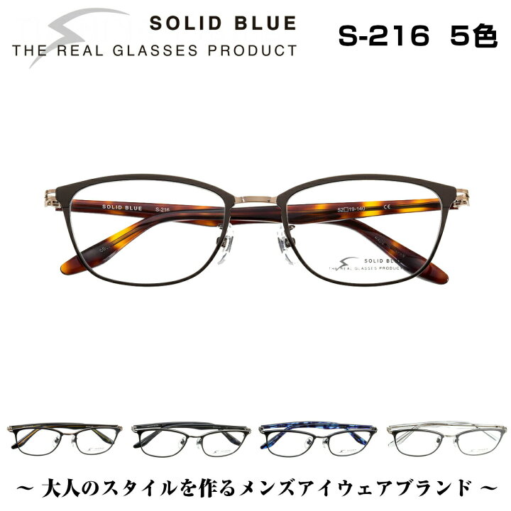 楽天市場 ソリッドブルー Solid Blue S 216 5色 男性 メンズ ビジネス フォーマル カジュアル セル メタル チタン コンビネーション メガネ フレーム 眼鏡 めがね 日本製 国産 鯖江 スクエア 軽い 軽量 正規品 メガネ補聴器の専門店 アイニード