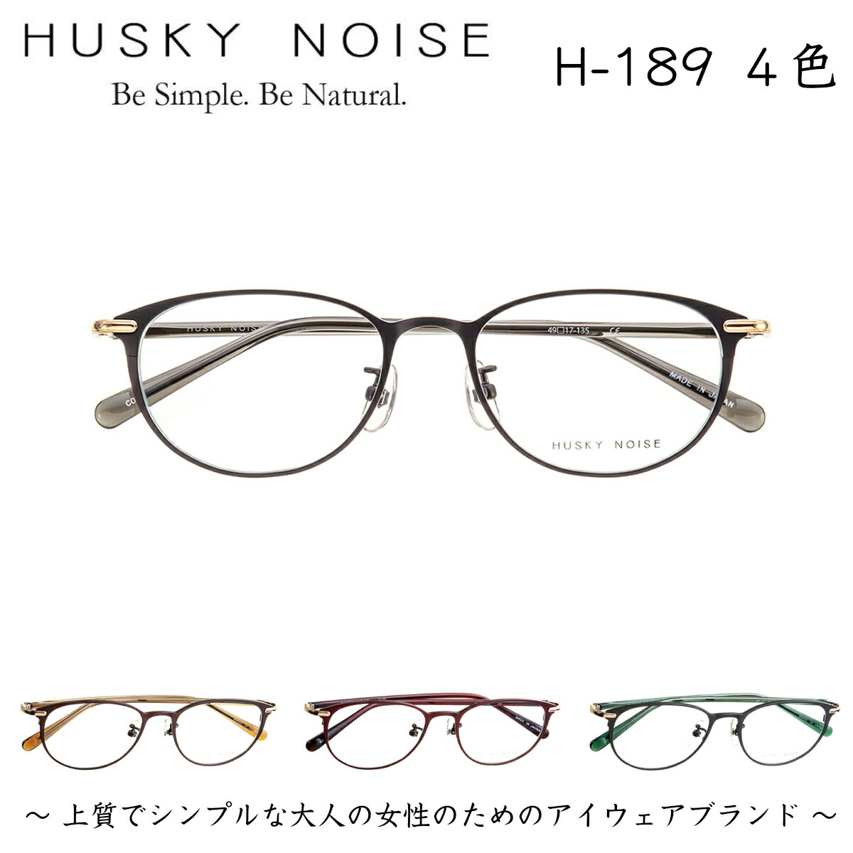 メガネ ハスキーノイズ H-189 全4色 | メガネ補聴器の専門店　アイニード