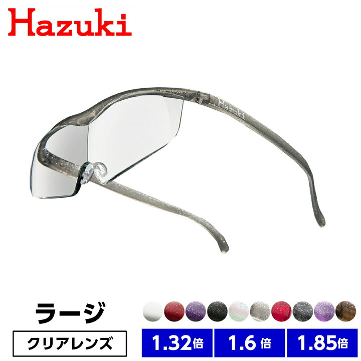 楽天市場】【正規品】 ハズキルーペ ラージ クリアレンズ 1.32倍 1.6倍 