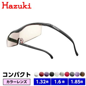 【正規品】 ハズキルーペ コンパクト カラーレンズ 1.32倍 1.6倍 1.85倍 日本製 拡大鏡 最新モデル ブルーライトカット 正規 Hazuki 送料無料 プレゼント 父の日 母の日 敬老の日 オススメ 人気 定番