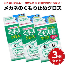 3個セット メガネ くもり止め クロス 3枚入り ソフト99