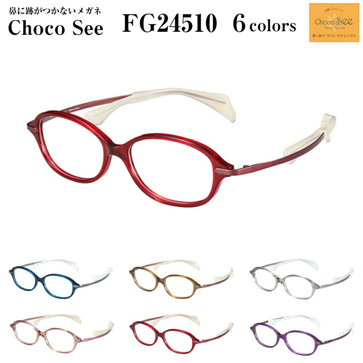 楽天市場】鼻に跡がつかない メガネ ちょこシー FG24510 全6色 Choco  