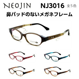 ネオジン メガネ フレーム NJ3016 全5色 NEOJIN メンズ レディース ユニセックス オーバル 化粧が落ちない 跡がつかない