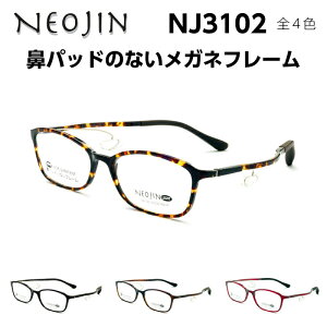 ネオジン メガネ フレーム NJ3102 全4色 NEOJIN メンズ レディース ユニセックス スクエア 化粧が落ちない 跡がつかない