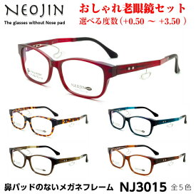 ネオジン メガネ 老眼鏡 おしゃれ NJ3015 全5色 NEOJIN メンズ レディース ユニセックス 化粧が落ちない 跡がつかない