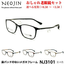 ネオジン メガネ 老眼鏡 おしゃれ NJ3101 全4色 NEOJIN メンズ レディース ユニセックス 化粧が落ちない 跡がつかない