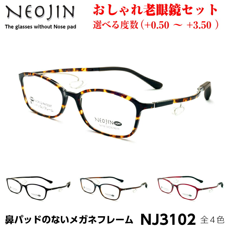 ネオジン メガネ 老眼鏡 おしゃれ NJ3102 全4色 NEOJIN メンズ レディース ユニセックス 化粧が落ちない 跡がつかない