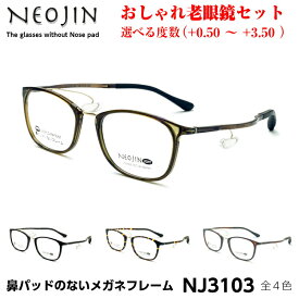 ネオジン メガネ 老眼鏡 おしゃれ NJ3103 全4色 NEOJIN メンズ レディース ユニセックス 化粧が落ちない 跡がつかない