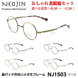 ネオジン メガネ 鯖江 老眼鏡 おしゃれ NJ1503 全5色 NEOJIN メンズ レディース ユニセックス 化粧が落ちない 跡がつかない