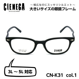 大きいサイズ メガネ フレーム シェネガ CIENEGA CN-K31 C-1 メンズ 男性 ビジネス カジュアル ウェリントン