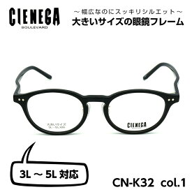 大きいサイズ メガネ フレーム シェネガ CIENEGA CN-K32 C-1 メンズ 男性 ビジネス カジュアル ボストン