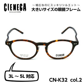 大きいサイズ メガネ フレーム シェネガ CIENEGA CN-K32 C-2 メンズ 男性 ビジネス カジュアル ボストン