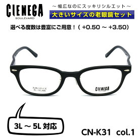 大きいサイズ 老眼鏡 メガネ シェネガ CIENEGA CN-K31 C-1 メンズ 男性 ビジネス カジュアル ウェリントン