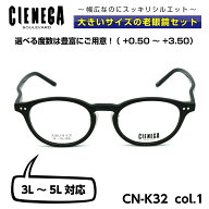 大きいサイズ 老眼鏡 メガネ シェネガ CIENEGA CN-K32 C-1 メンズ 男性 ビジネス カジュアル ボストン