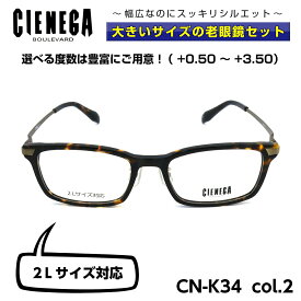 大きいサイズ 老眼鏡 メガネ シェネガ CIENEGA CN-K34 C-2 メンズ 男性 ビジネス カジュアル ウェリントン