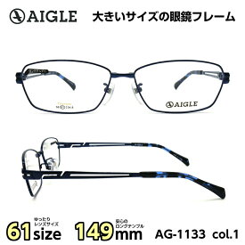 大きいサイズ メガネ フレーム エーグル AIGLE AG-1133 C-1 メンズ 男性 ビジネス カジュアル スクエア