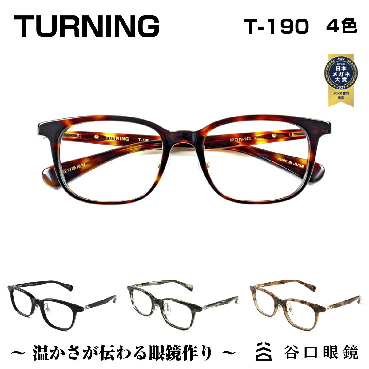 鯖江の職人が作る温かみのある眼鏡 TURNING ターニング 谷口眼鏡 T-190 4色1996年のTURNING立ち上げから一番大切に追求してきた “掛け心地”にこだわった眼鏡です 使い勝手の良い 4色 メガネ フレーム 定番の人気シリーズPOINT(ポイント)入荷 度付き ユニセックス SABAE 男性 軽い 日本製 セル 鯖江 女性 シンプル 国産 軽量