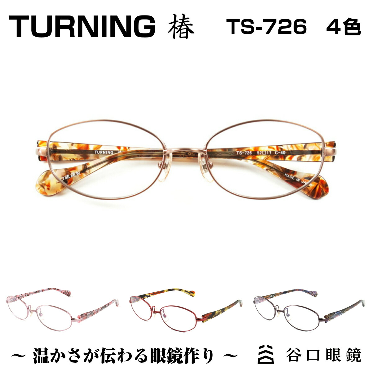 鯖江の職人が作る温かみのある眼鏡 TURNING 椿 谷口眼鏡 TS-726 4色軽さとしなやかさを兼ね備えたレディースモデルです ターニング 4色 メガネ 受注生産品 フレーム 度付き 高級な 日本製 SABAE 国産 鯖江 レディース 軽量 メタル 女性 軽い シンプル