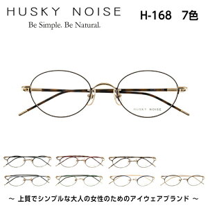 ハスキーノイズ HUSKY NOISE H-168 7色 メガネ フレーム 鯖江 日本製 女性 レディース