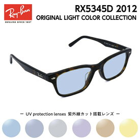 Ray-Ban レイバン サングラス ライトカラー RX5345D (RB5345D) 2012 53サイズ アジアンフィット メンズ レディース ユニセックス 男性 女性